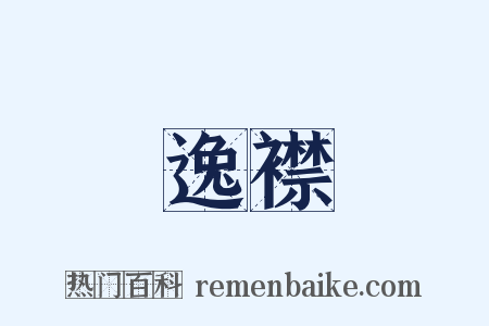 逸襟是什么意思的图片